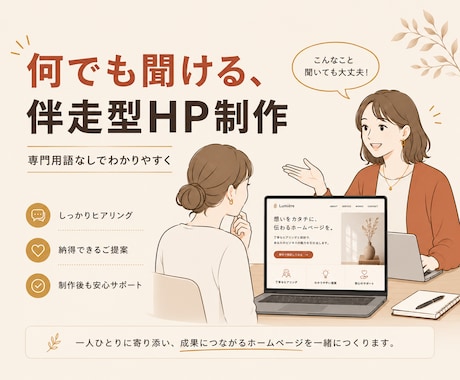 何でも聞ける伴走型HP制作をします イメージ1