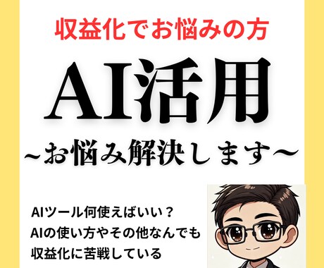 AI活用のお悩み相談にのります あなたに合わせた最適なAI活用方法を構築します イメージ1