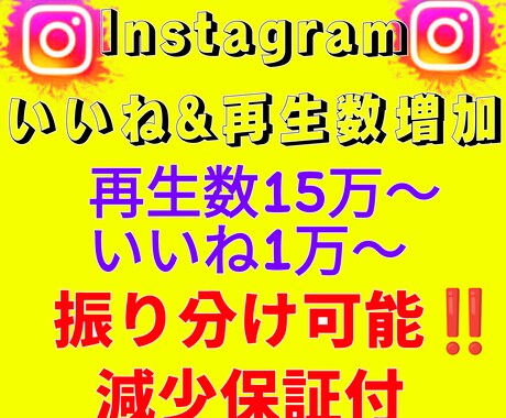 Instagramいいねと再生数を増やします 格安&即対応で実績作りを頑張ります！ イメージ1