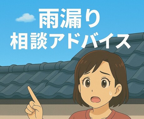 雨漏りの悩み専門目線でわかりやすくお答えします 小さな雨漏りの不安でも大丈夫、状況に合わせ丁寧にお答えします イメージ1
