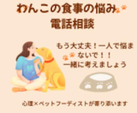犬の食事お悩み電話相談フード選びサポートします うちの子に合うごはん、一緒に考えます イメージ1
