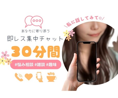 即レス♪集中チャットお話なんでも聞きます LINE感覚でゆるっと♪ 話し相手、悩み、愚痴、雑談 イメージ1