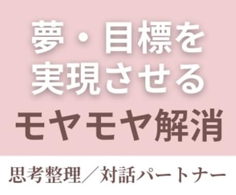 やりたいのに動けないモヤモヤを、対話で整理します 現状を整理して「次の一歩」を明確にする45分 イメージ1