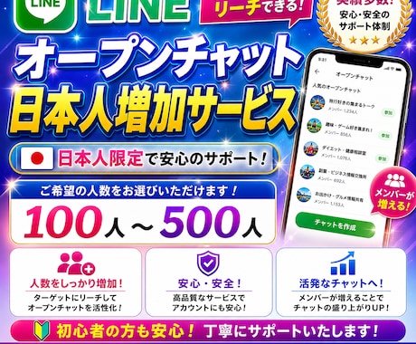 LINEオープンチャット日本人100人増やします 最大500人増加まで対応可能！100人＝5時間でスピード納品 イメージ2