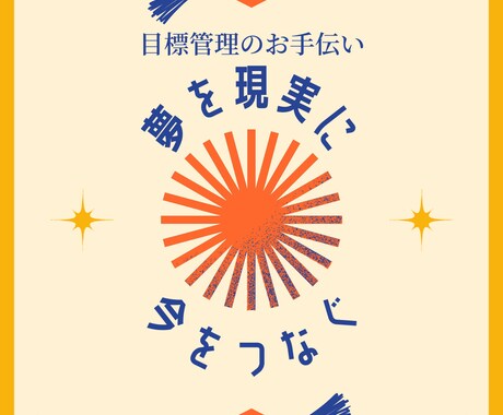 夢を現実に。達成までの目標管理をお手伝いします 未来と現在の橋渡しのステップを書くことで実現を目指します イメージ1