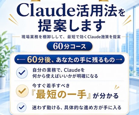 60分コース：Claude活用法を提案します 現場業務を棚卸しして、最短で効くClaude施策を提案 イメージ1
