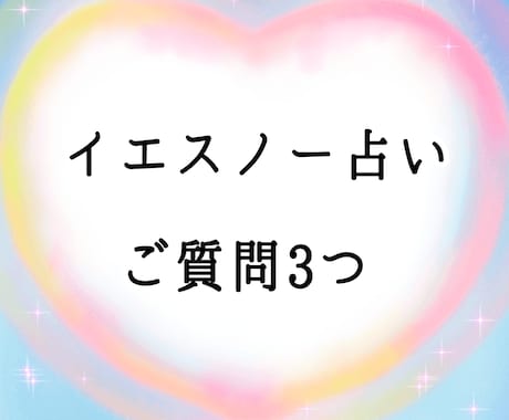 ご質問をYesNoでタロット占い鑑定します アドバイス有り、そしてYesNoにならないグレーな答えも有り イメージ1