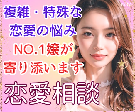 複雑恋愛の悩み⭐️経験豊富な夜嬢が深く寄り添います 女性も歓迎♡秘密の恋/夜職/依存/LINE/片思い/LINE イメージ1