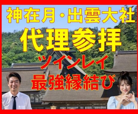 ツインレイ開運【神在月∞出雲大社】代理参拝します ★人生開運★仕事開運★人間関係★開運★浄化★祈祷祈願★絵馬★ イメージ1