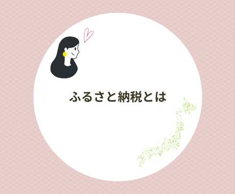 ふるさと納税ってどう使うの？の疑問を解消します ふるさと納税が初めての方向け！専門用語抜きでご説明します。 イメージ2