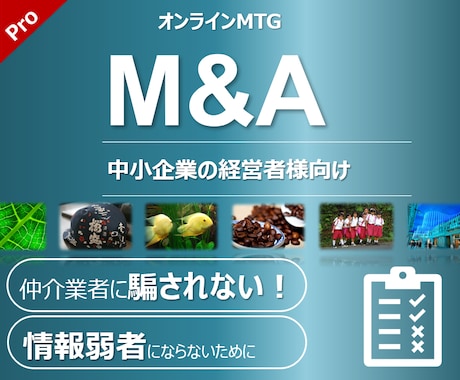 M&Aの中小企業側メリットとデメリット、教えます 悪質な仲介業者の口車に乗らないために。 イメージ1