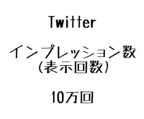 Twitterインプレッション数+10万します ツイッターの表示回数が増えるよう拡散します！