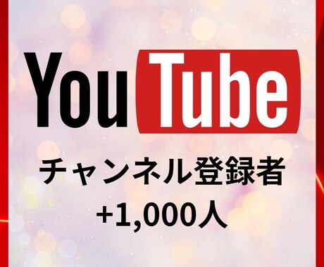 YouTube登録者1000人増加します 新規参入の為先着10名様お値引き中！2500円(4/31迄) イメージ1