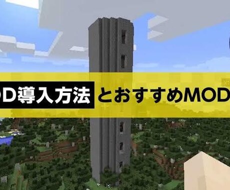 マインクラフトのMOD導入方法教えます 最後まで親切なサポート！できなかったらキャンセル返金対応！ イメージ1