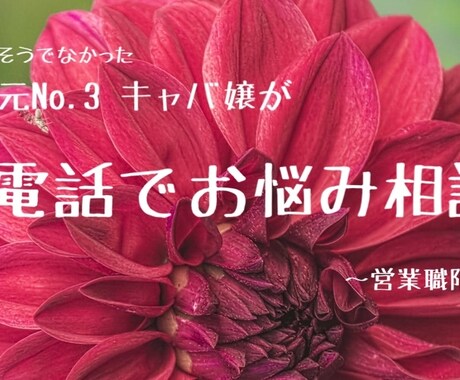営業職限定 悩み相談します 元No.3だからちょうどいい！気取らない元キャバ嬢 イメージ1