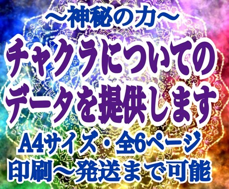 神秘な力｢チャクラ｣に関する資料を提供します ︎印刷～発送までOK♫11月末まで☆ココナラデビュー記念価格 イメージ1