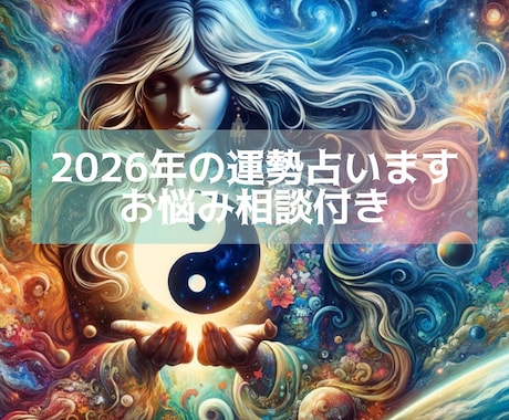 2026年の運勢を霊感霊視で鑑定します 全体的な運勢とお悩み相談2件(再質問１回付き)承ります イメージ1