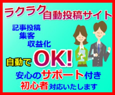 ラクラク自動投稿サイト★作成お手伝い致します ☆彡サイト作成に挫折した方、お任せください。ジャンル自由！ イメージ1