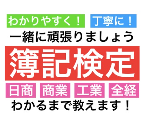 簿記検定の3級質問に答えます 現役ビジネス系専門学校学生が教える!2級勉強中! イメージ1