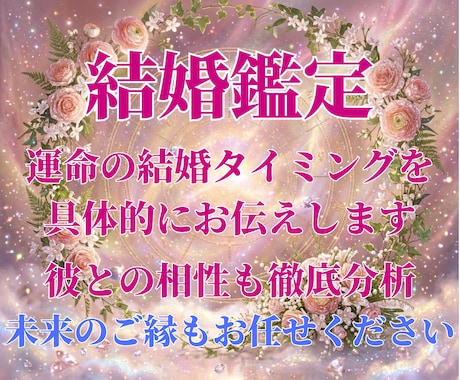 あなたの運命の結婚タイミングを具体的にお伝えします 彼との相性も徹底分析　未来のご縁もお任せください♡ イメージ1