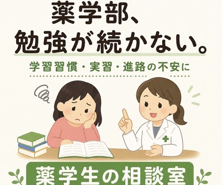 薬学生の勉強・学習習慣づくりを一緒に考えますます 「勉強しなきゃ」が続かない薬学生さんへ イメージ1