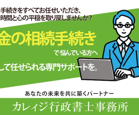 銀行預金相続の戸籍集め協議書作成全て代行します 大手事務所で実績ある行政書士が銀行相続を丸ごとサポート イメージ1