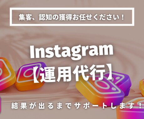 SNSマーケターがInstagram運用代行します アカウントも持っていない方でも1から運用いたします！ イメージ1
