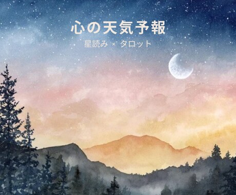 これからの“動く日と休む日”を星とカードで整えます 星とタロットで読む｜動く日と休む日の“心の天気予報” イメージ1