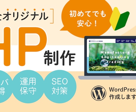 完全オリジナル！ホームページ制作します WordPressで制作するのでご自身で更新可能！ イメージ1