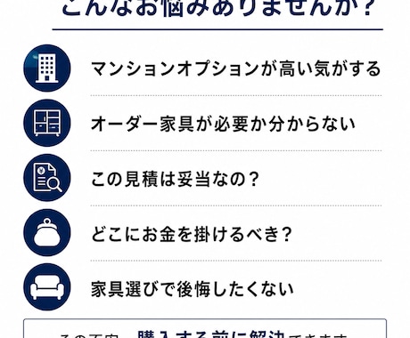 オーダー家具・内装工事を見積もり診断します 買う前に相談する。  購入者側の立場で、インテリアを考える。 イメージ2