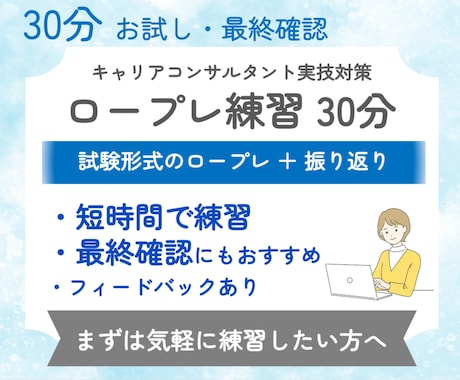 キャリアコンサルタント実技ロープレ練習します 30分初回お試し・最終確認｜ロープレ1回＋フィードバック イメージ1