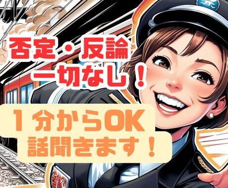 元気になりたいアナタ！話聞きます 即切りOK！そのモヤ元気印の私に話して【放して】みませんか？ イメージ1