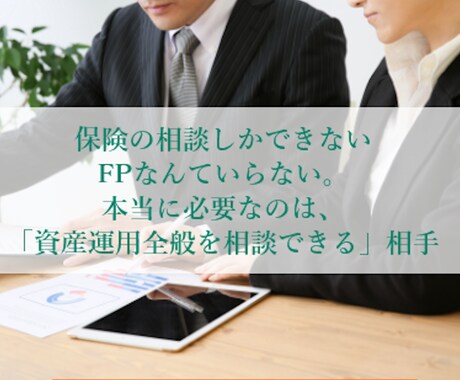 現役の独立FPがお金の相談に乗ります 企業に属さないFPだからこそ全ての資産運用を中立に説明 イメージ1