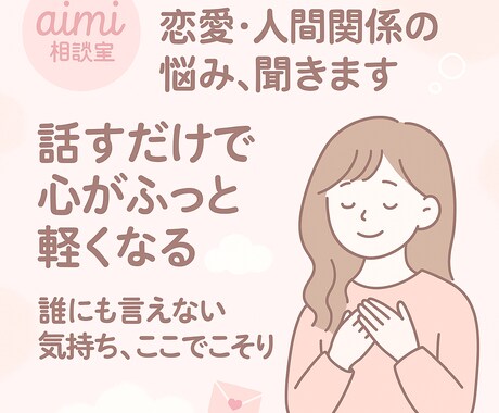 悩みや不安、ゆっくり聞きます 恋愛・人間関係のもやもやに寄り添います イメージ1