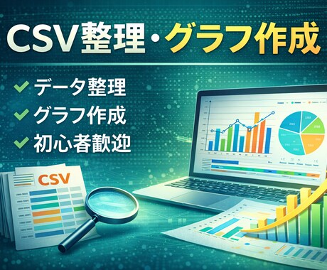 PythonでCSV整理・グラフ作成します CSV解析・統計処理・グラフ作成対応 イメージ1