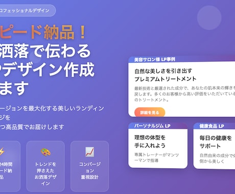 スピード納品！お洒落で伝わるLPデザイン作成します 思いが伝わるデザインを素早く提供/レスポンシブ対応 イメージ1