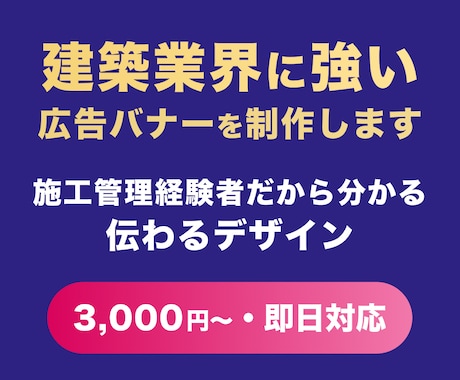 元施工管理者が建築業界特化バナー制作します 最短即日！｜集客・採用に効くバナーを1枚3,000円で制作 イメージ1