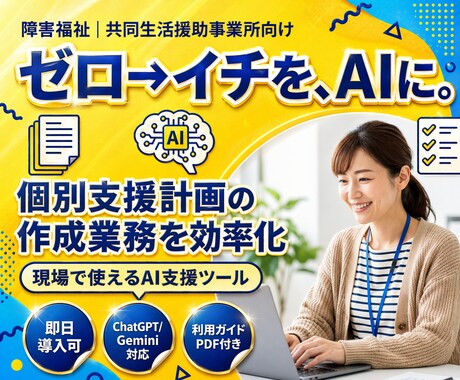 障害者グループホーム｜計画作成AIの導入支援します AIが苦手でもOK！サビ管向けツールの導入・活用をサポート イメージ1