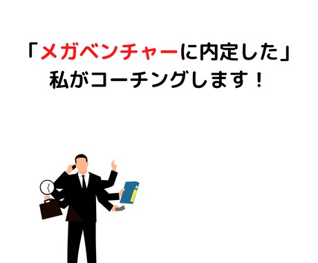 メガベンチャー内定した私が面接サポートします イメージ1