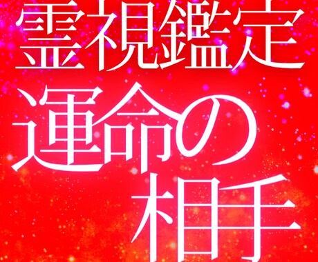 将来結婚する運命の人との出会い方を霊視鑑定でみます 復縁、片思い、運命の赤い糸で結ばれた方と明るい未来へ導きます イメージ1