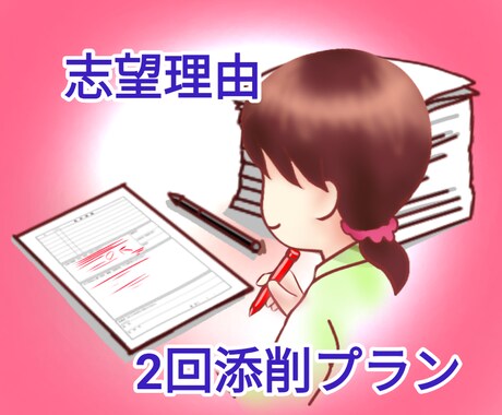 現役大学教員が大学入試の志望理由書、２回添削します 面接対策にもなる、自分らしい志望理由書を完成させたい方へ イメージ1