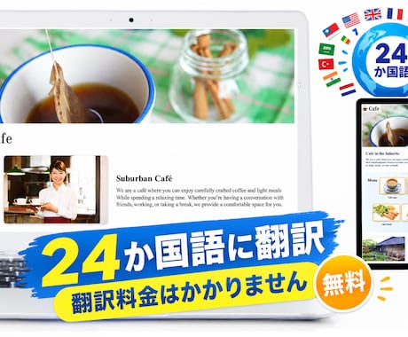 多言語対応のホームページ作成します イメージ1