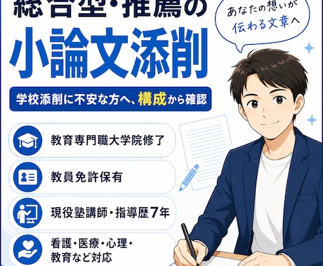 総合型選抜・推薦の小論文を添削します 学校添削だけでは不安な方へ！現役塾講師が添削 イメージ1