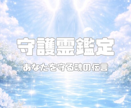 守護霊鑑定。魂の伝言と守護の力をお届けします 神職の血脈で繋ぐ、守護の存在からの浄化のメッセージ イメージ1