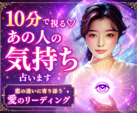 10分で視る♡あの人の気持ち占います 恋の迷いに寄り添う愛のリーディング イメージ1