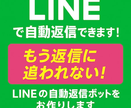 LINEで自動返信ボットを作ります 最安値！予約・定休日などを自動で返信対応！ イメージ1
