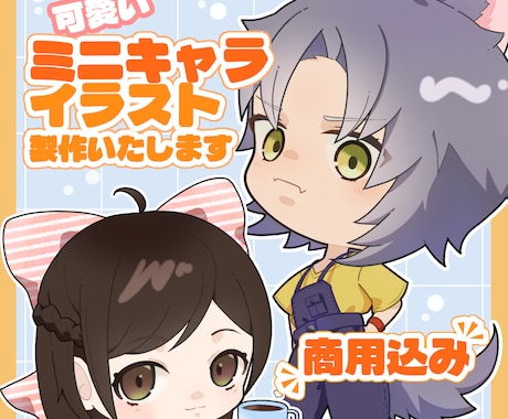 商用利用OK！かわいいミニキャライラスト製作します イメージ1