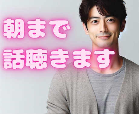 1分から！些細な悩みでも、あなたの不安をお聞きます お試し利用大歓迎です♪眠たくなるまで眠らせないぞ♡ イメージ2