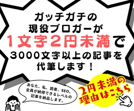 格安！SEO特化記事を現役ブロガーがガチ執筆します 個人ブログで稼ぎ独立した私が記事の質を保証！ イメージ1
