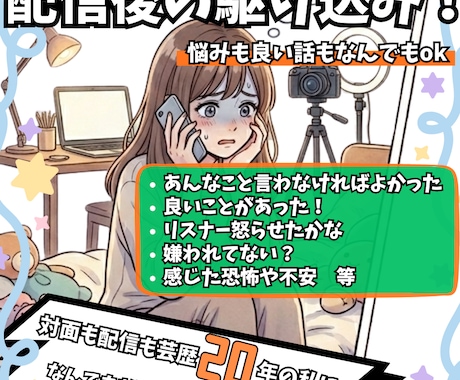 女性配信者の駆け込み寺！抱えたモヤモヤ受け止めます 今、とにかく聞いてほしい」 その言葉だけで十分です！ イメージ1